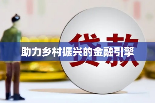 渭城助力乡村振兴的金融引擎
