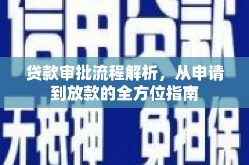 渭城贷款审批流程解析，从申请到放款的全方位指南