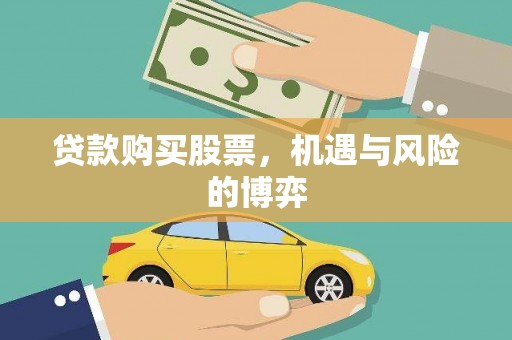 渭城贷款购买股票，机遇与风险的博弈
