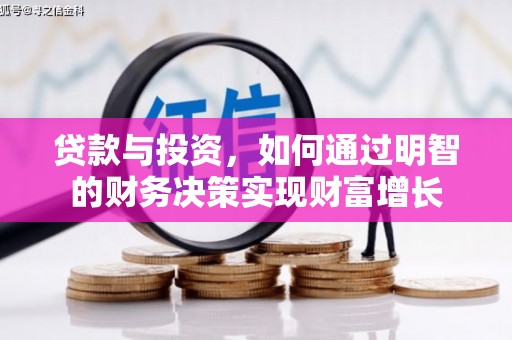 渭城贷款与投资，如何通过明智的财务决策实现财富增长