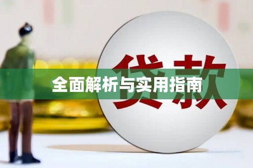 渭城全面解析与实用指南