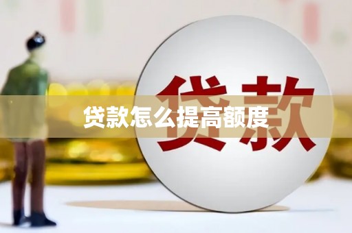 渭城贷款怎么提高额度