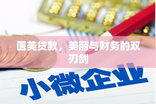 渭城医美贷款，美丽与财务的双刃剑