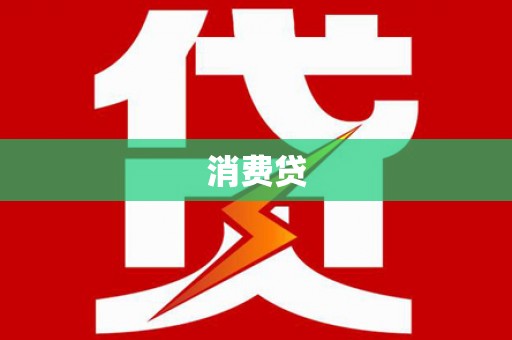 渭城消费贷