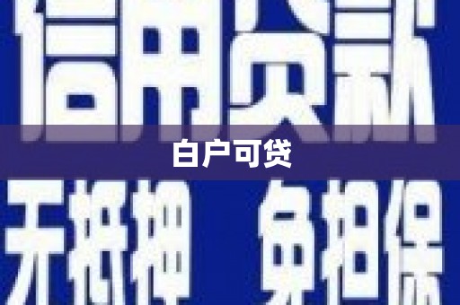 渭城白户可贷