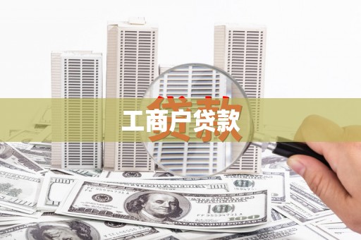 渭城工商户贷款