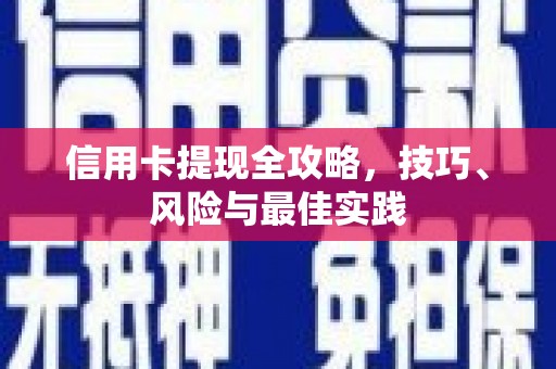 渭城信用卡提现全攻略，技巧、风险与最佳实践