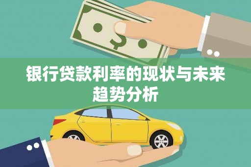 渭城银行贷款利率的现状与未来趋势分析
