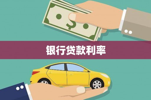 渭城银行贷款利率
