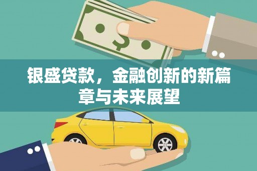 渭城银盛贷款，金融创新的新篇章与未来展望