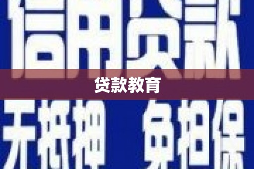 渭城贷款教育