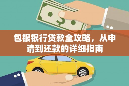 渭城包银银行贷款全攻略，从申请到还款的详细指南
