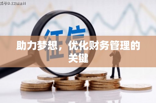 渭城助力梦想,优化财务管理的关键 渭城助力梦想,优化财务管理的关键