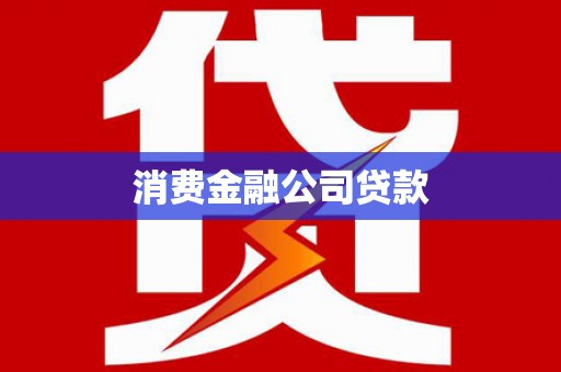 渭城消费金融公司贷款