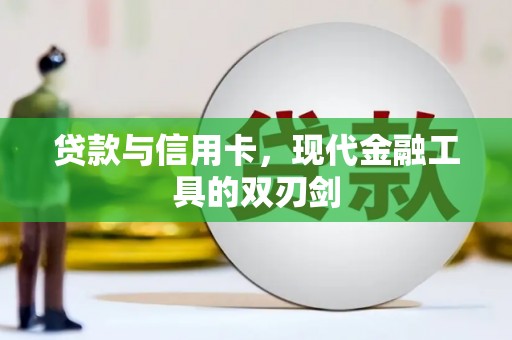 渭城贷款与信用卡，现代金融工具的双刃剑