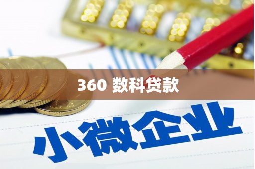 渭城360 数科贷款