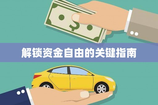 渭城解锁资金自由的关键指南