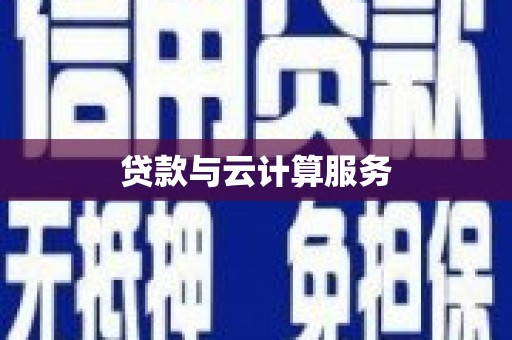 渭城贷款与云计算服务