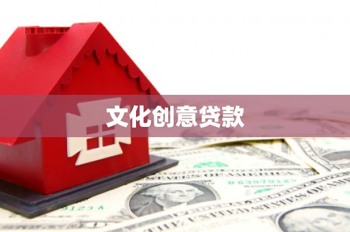 渭城文化创意贷款