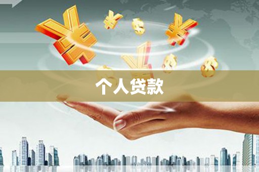 渭城个人贷款