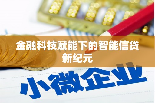 渭城金融科技赋能下的智能信贷新纪元