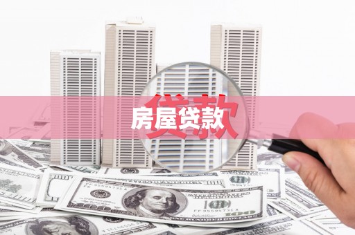 渭城房屋贷款