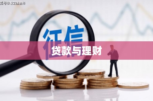 渭城贷款与理财