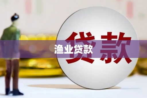 渭城渔业贷款