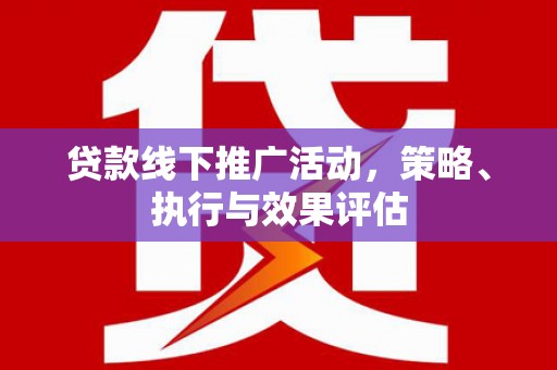 渭城贷款线下推广活动，策略、执行与效果评估