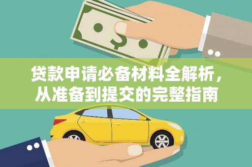 渭城贷款申请必备材料全解析，从准备到提交的完整指南