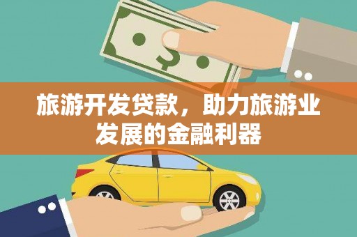 渭城旅游开发贷款，助力旅游业发展的金融利器