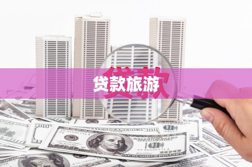 渭城贷款旅游