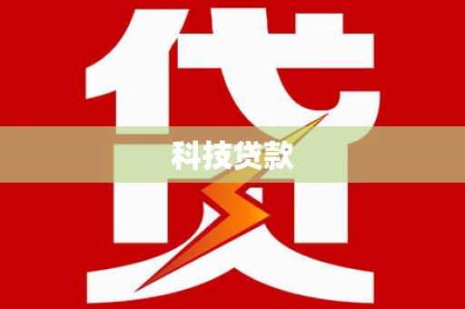 渭城科技贷款