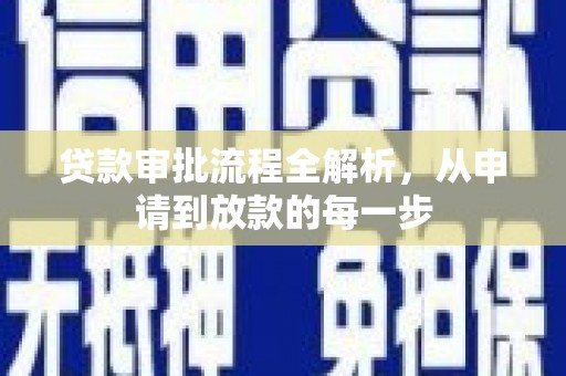 渭城贷款审批流程全解析，从申请到放款的每一步