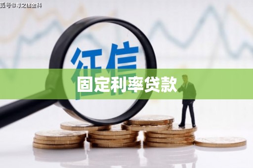 渭城固定利率贷款