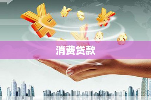 渭城消费贷款