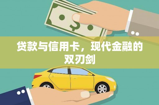 渭城贷款与信用卡，现代金融的双刃剑