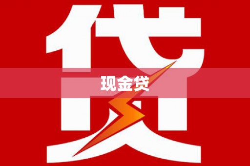 渭城现金贷