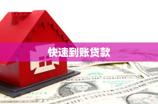 渭城快速到账贷款