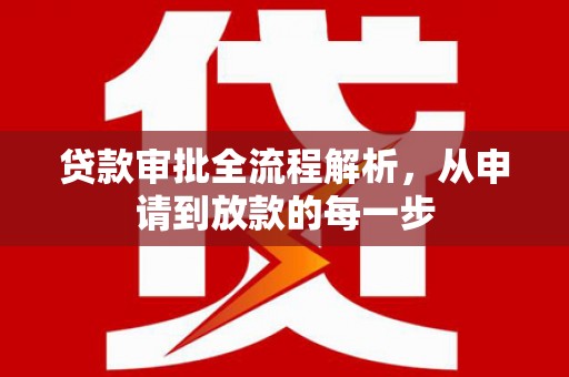 渭城贷款审批全流程解析，从申请到放款的每一步