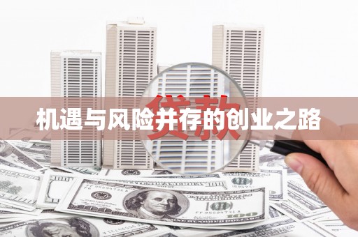 渭城机遇与风险并存的创业之路