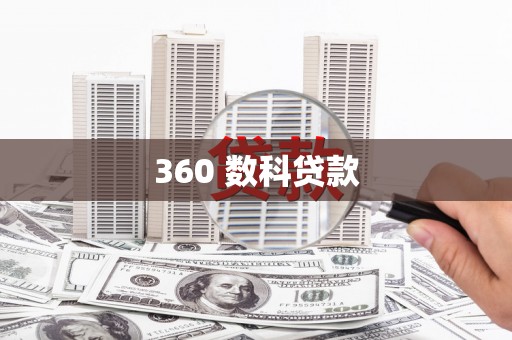 渭城360 数科贷款