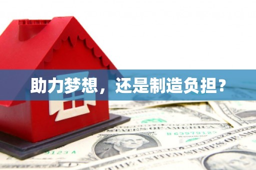 渭城助力梦想，还是制造负担？