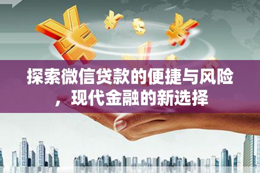 渭城探索微信贷款的便捷与风险，现代金融的新选择