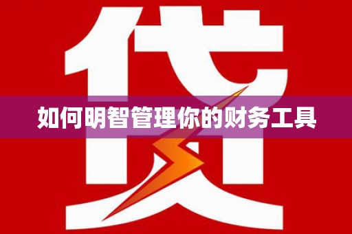 渭城如何明智管理你的财务工具