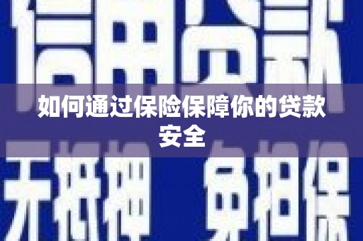 渭城如何通过保险保障你的贷款安全