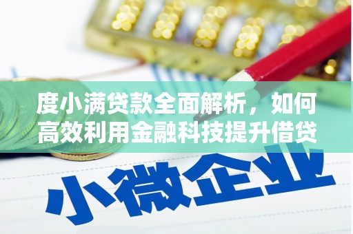 渭城度小满贷款全面解析，如何高效利用金融科技提升借贷体验
