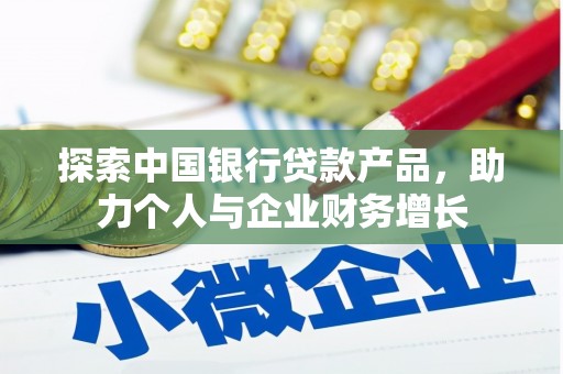 渭城探索中国银行贷款产品，助力个人与企业财务增长
