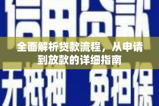 渭城全面解析贷款流程，从申请到放款的详细指南