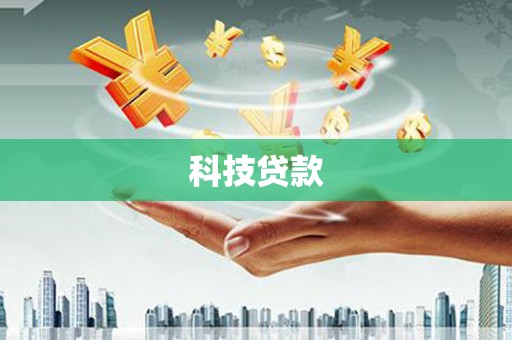 渭城科技贷款